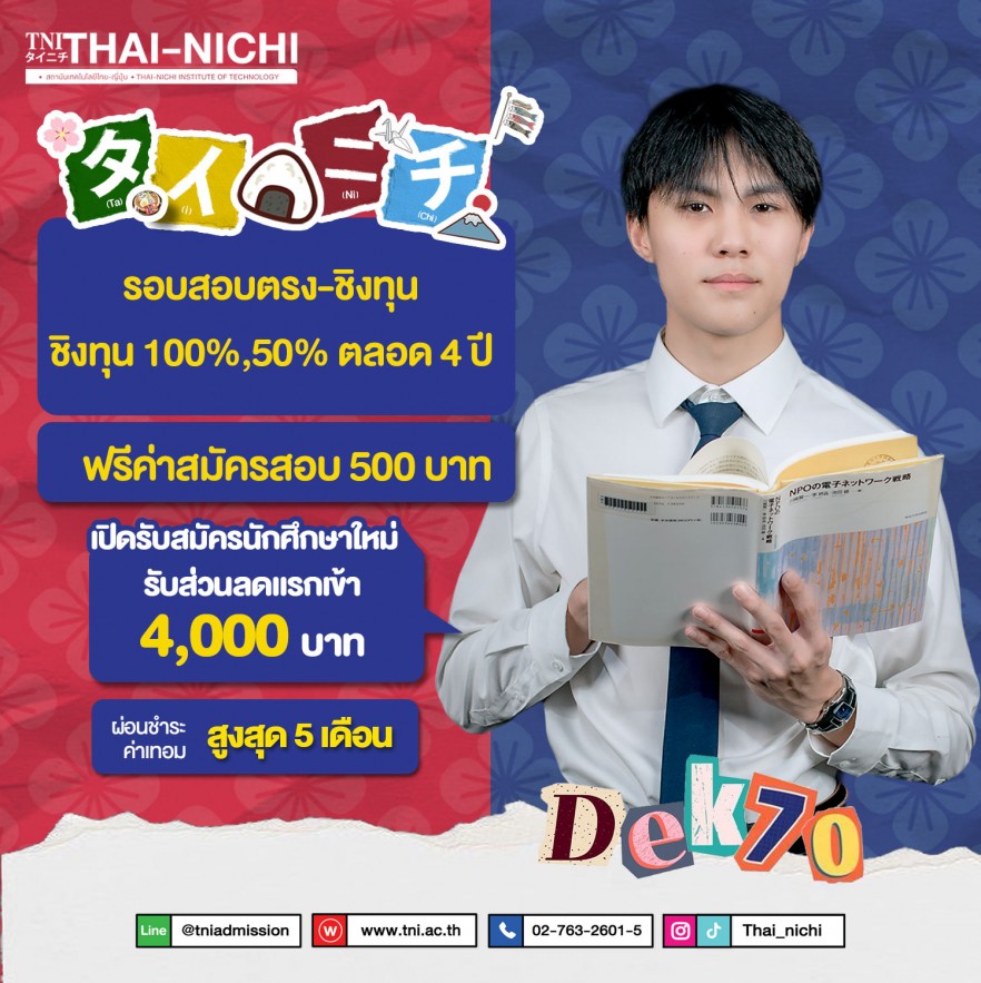 ประกาศรับสมัคร ประเภทสอบตรง/ชิงทุน 2570